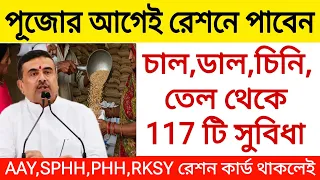পূজোর আগেই রেশনে পাবেন চাল ডাল চিনি তেল থেকে 117 টি নিত্যপ্রয়োজনীয় জিনিস। Ration card