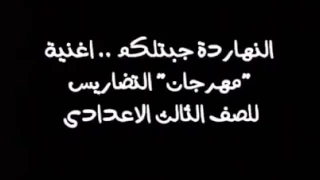 دراسات الصف الثالث الاعدادي في مهرجان التضاريس 