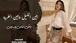 بين الليل وبين الغربة باقي ايامي وسنيني   اغاني حزينة واستكنان        مطلوبة اكثر شيء دندنها