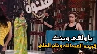 يا ولفي وينك فريحه العبدالله و ثائر العلي HD غنوه 