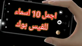 اجمل اسماء للفيس بوك اسماء بنات للفيس بوك جديدة 2021 