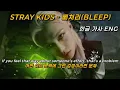 Lagu 🤐 스트레이키즈 STRAY KIDS [ 삐처리 BLEEP ] [가사/해석/번역/FMV/ENG/LYRICS]