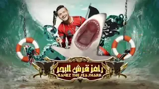 اغنية رامز قرش البحر  اغنية رامز قرش البحر