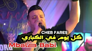 Cheb Fares 2025 كل يوم في الكباري Mbalaa Babi Avec El Melyar Live Cover Houari Bouha 