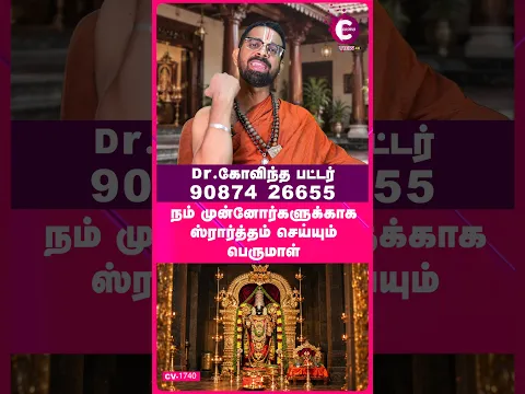 Know the Perumal who performs shraatham | Govindha Bhattar - #Shorts #Shortvideo #PithruPooja