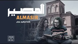 المصير              من روائع الموسيقى السودانية      دندنها