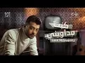 Download Lagu Haytham Shaker - Kont Medaweny | هيثم شاكر - كنت مداوينى
