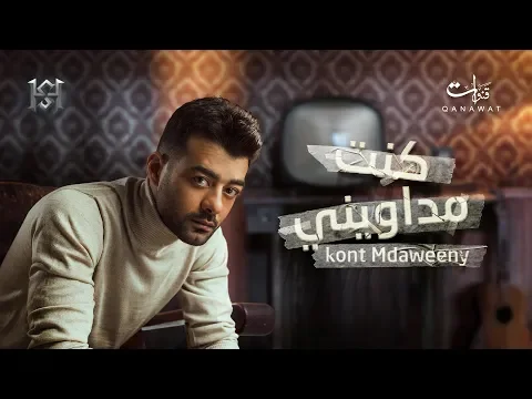 Download MP3 Haytham Shaker - Kont Medaweny | هيثم شاكر - كنت مداوينى