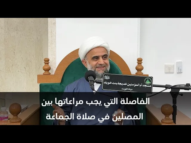 ⁣الفاصلة التي يجب مراعاتها بين المصلين في صلاة الجماعةالشيخ / مهدي برهاني