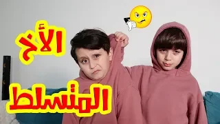 كيف تجب ر جاد على أخوه إياد      أكشن دندنها