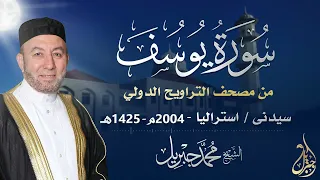 الشيخ محمد جبريل سورة يوسف عام ٢٠٠٤مـ ١٤٢٥هـ برواية حفص عن عاصم من طريق الطيبة 