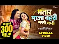 Lagu LYRICAL VIDEO - भतार माजा बहरी मरबे करी - #Khesari Lal Yadav | JWALA | New Bhojpuri Song 2025