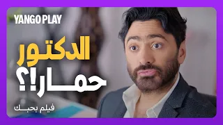 راحت دكتور تجميل و خرب شكلها مشهد مضحك فيلم بحبك تامر حسني هنا الزاهد هدى المفتي  راحت دكتور تجميل و خرب شكلها مشهد مضحك فيلم بحبك تامر حسني هنا الزاهد هدى المفتي