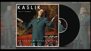 جورج وسوف   هي الليالي كده  كسليك         دندنها
