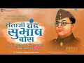 Netaji Subhash Chandra Bose Smrutidin Status | सुभाष चंद्र बोस स्मृतीदिन स्टेटस | Whats App Status |