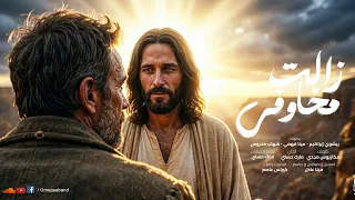 زالت مخاوفي ٢٠٢٦ فريق اوميجا دندنها