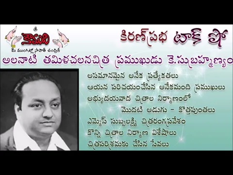 Thumbnail for KiranPrabha Talk Show on Tamil Film Pioneer K. Subrahmanyam (తమిళ సినీపితామహుడు కె.సుబ్రహ్మణ్యం)