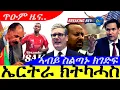 Download Lagu Sep 1,2025-ኤርትራ ክትካሓስ | ኣብይ ስልጣኑ ክገድፍ | ጥዑም ዜና |