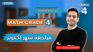 مراجعة امتحان شهر اكتوبر للصف الرابع Grade 4 ماث نماذج المعاصر Math 2026  مراجعة امتحان شهر اكتوبر للصف الرابع Grade 4 ماث نماذج المعاصر Math 2026