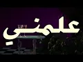 Adonis - Allamni (Official Lyric Video, 2022) أدونيس - علمني