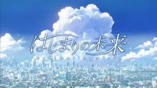 YouTube影片, 內容是劇場版 世界計畫 崩壞的世界與無法歌唱的初音未來 的 主題曲「はじまりの未来」初音ミク