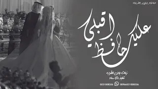 زفة اقبلي حافظ عليك   ماجد المهندس دندنها