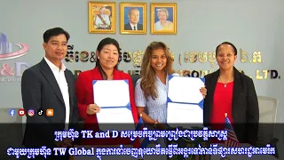ក្រុមហ៊ុន TK and D សម្រេចកិច្ចព្រមព្រៀងជាប្រវត្តិសាស្ត្រ ជាមួយក្រុមហ៊ុន TW Global