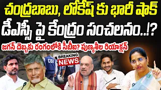 BIG NEWS: చంద్రబాబు, లోకేష్ కు భారీ షాక్.. DSC పై కేంద్రం సంచలనం..!? | Praja Chaithanyam