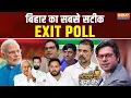 Coffee Par Kurukshetra Live: बिहार का सबसे सटीक EXIT POLL... चौंक गए लोग ! Bihar Election 2025