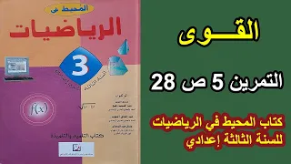 التمرين 5 الصفحة 28 كتاب المحيط في الرياضيات للسنة الثالثة إعدادي تبسيط القوى 