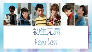 Download [THAISUB] 初生无畏(Fearless) - 陈情少年 (Chen Qing Actors) MP3