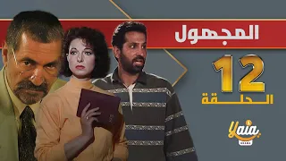 مسلسل المجهول الحلقة 12 كاملة HD 