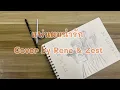 Bow Maylada - เเฟนผมน่ารัก feat  LIPTA Cover by Rene & Zest