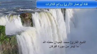 ويوم يعض الظالم على يديه تلاوة رائعة للشيخ محمد اللحيدان 