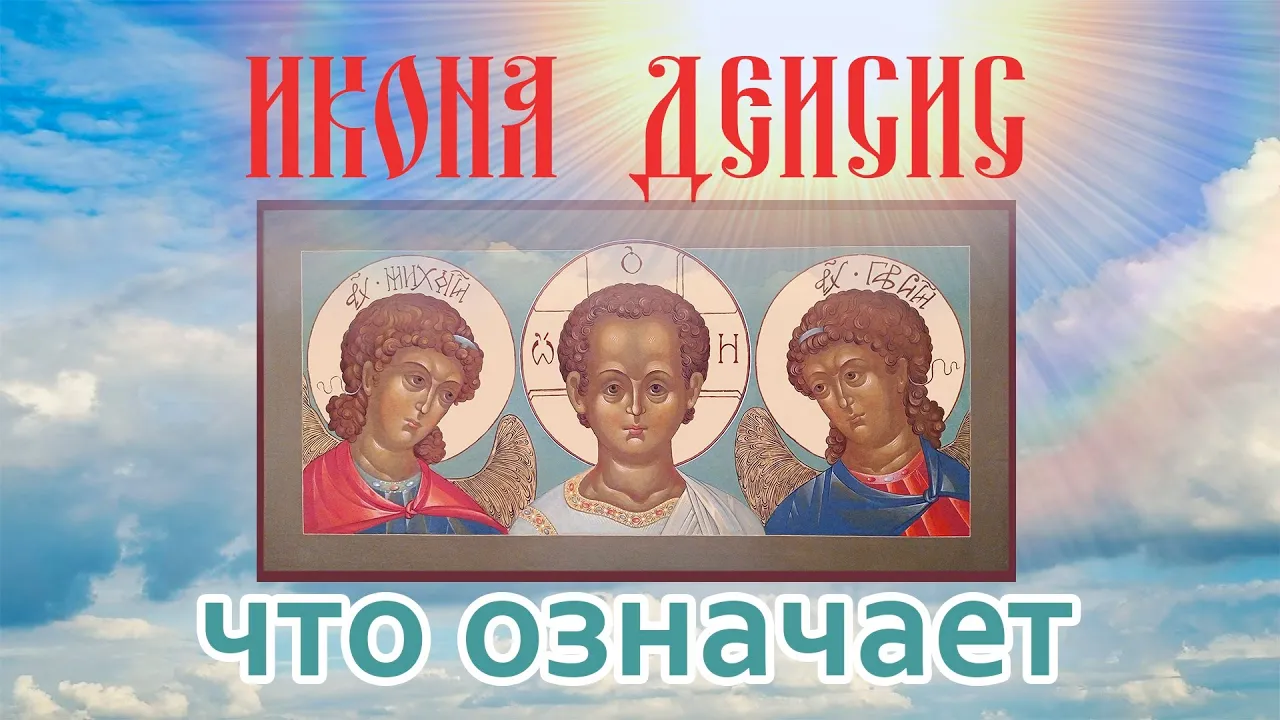 Икона Деисис - малый иконостас для дома