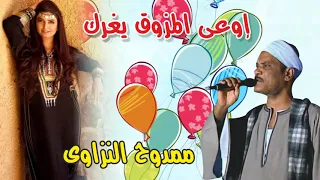 ممدوح النزاوى موال اوعى المزوق يغرك انتاج صوت التوبة دندنها