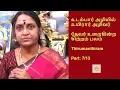 Lagu உடம்பார் அழியில் உயிரார் அழிவர் | திருமூலர் / ThirumoolarThirumanthiram | Dr. Sudha Seshayyan