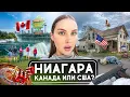 НИАГАРСКИЙ ВОДОПАД: бедная и богатая стороны