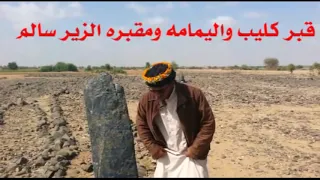 قبر كليب وأخوه الزير سالم بوادي الحصاء و الجندل اليمامه 