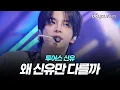 Lagu 투어스 신유[TWS SHINYU], 완벽한 아이돌의 숨겨진 비밀?!