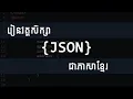 Learn JSON Course in 20 Minutes Speak Khmer