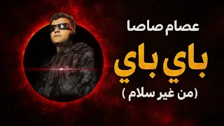 باي باي من غير سلام عصام صاصا توزيع جديد 