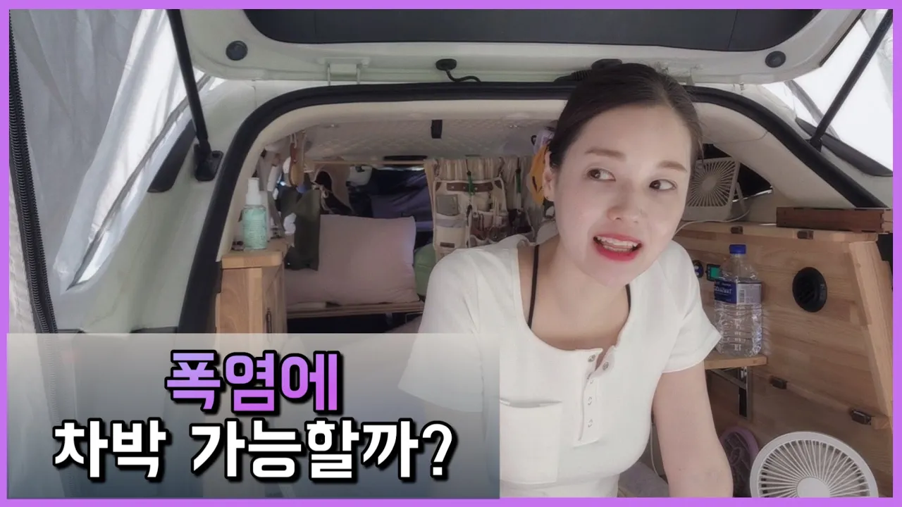 폭염에 차박 가능? サムネイル
