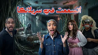 اكثر رحلة مرعبه في حياتي | شفت الموت
