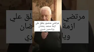 مرتضي منصور يعلق علي ازمة محمد رمضان وياسمين صبري المحتوى بأسلوب جميلة جلال اشتركوا وفعلوا الجرس 