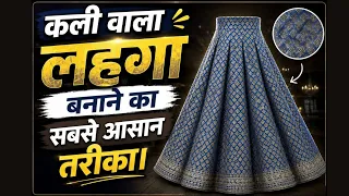 ऑफलाइन क्लास में सिखाया कली वाला लहंगा बनाने का सबसे आसान तरीका | Lahenga Cutting And Stitching. 