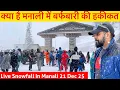 क्या है मनाली में बर्फबारी की हकीकत 🌨️ LIVE SNOWFALL IN MANALI 21 DEC 25