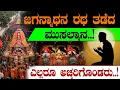 Download Lagu ಜಗನ್ನಾಥನ ರಥ ತಡೆದ  ಮುಸಲ್ಮಾನ!ಎಲ್ಲರೂ ಅಚ್ಚರಿಗೊಂಡರು! | Jai Jagannth | Puri Jagannath | Tv Vikrama