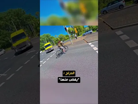 فتاة تتجاهل الطريق وتفاجئ سائق الدراجة! 😅