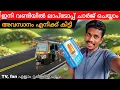 Download Lagu ഇത് യാത്രയിൽ വളരെ ഉപകാരപ്പെടും|autolife |travaling |auto rikshaw